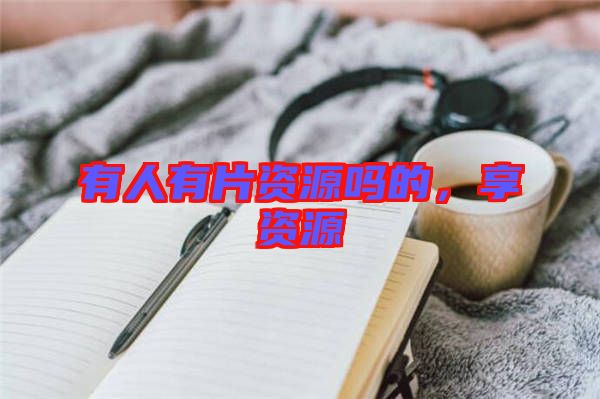 有人有片資源嗎的，享資源