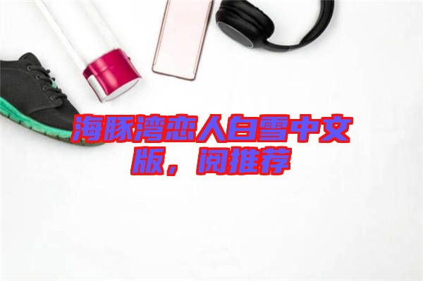 海豚灣戀人白雪中文版，閱推薦
