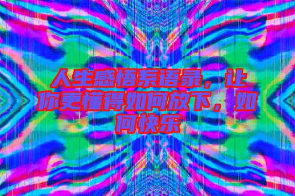 人生感悟系語錄，讓你更懂得如何放下，如何快樂