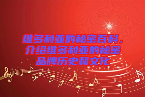 維多利亞的秘密百科，介紹維多利亞的秘密品牌歷史和文化