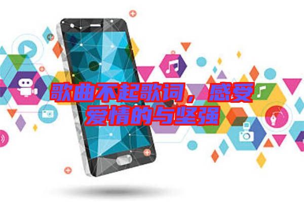 歌曲不起歌詞，感受愛情的與堅強