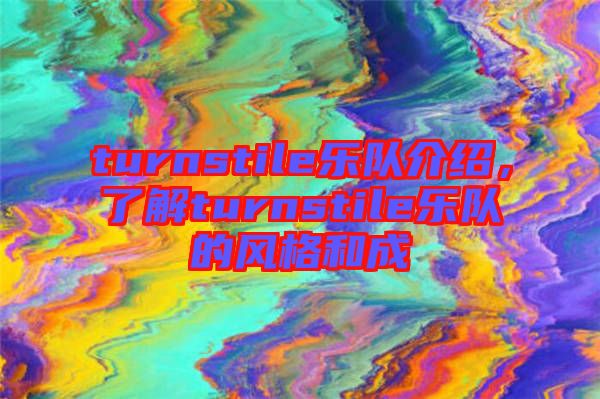turnstile樂隊介紹，了解turnstile樂隊的風格和成