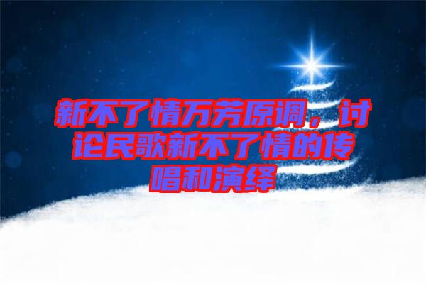 新不了情萬芳原調，討論民歌新不了情的傳唱和演繹