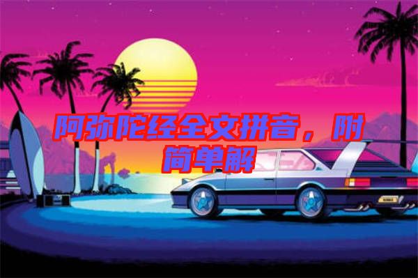 阿彌陀經全文拼音，附簡單解