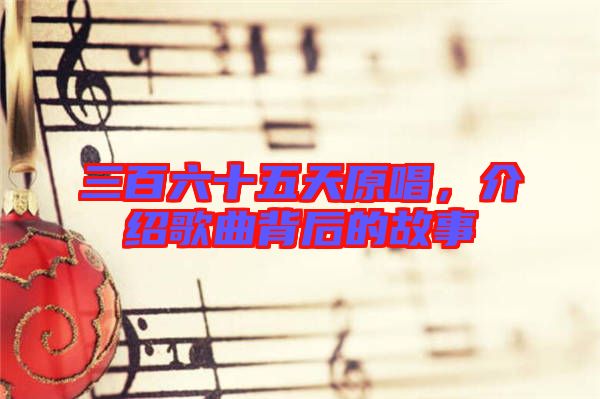 三百六十五天原唱，介紹歌曲背后的故事