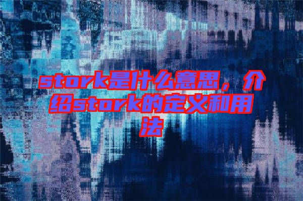 stork是什么意思，介紹stork的定義和用法