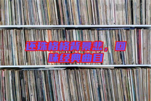 還珠格格背景悲，回味經典曲目