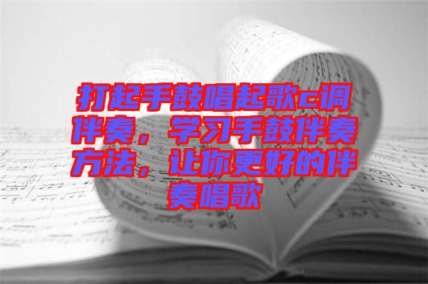 打起手鼓唱起歌c調伴奏，學習手鼓伴奏方法，讓你更好的伴奏唱歌