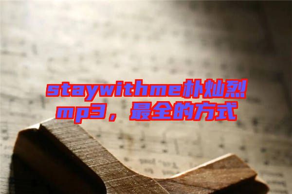 staywithme樸燦烈mp3，最全的方式