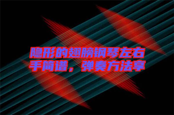 隱形的翅膀鋼琴左右手簡譜，彈奏方法享