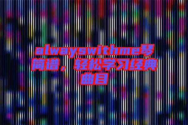 alwayswithme琴簡(jiǎn)譜，輕松學(xué)習(xí)經(jīng)典曲目