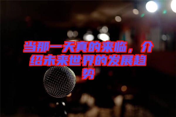 當那一天真的來臨，介紹未來世界的發展趨勢