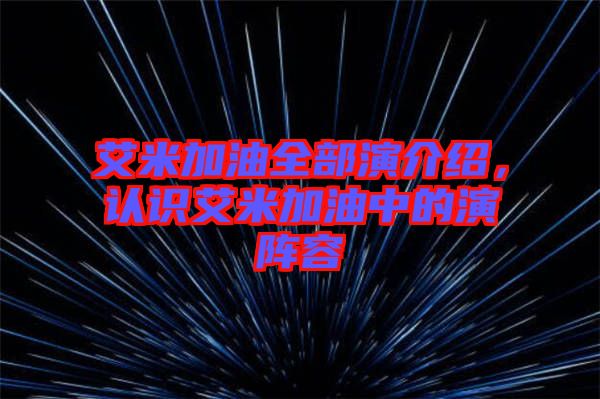 艾米加油全部演介紹，認識艾米加油中的演陣容