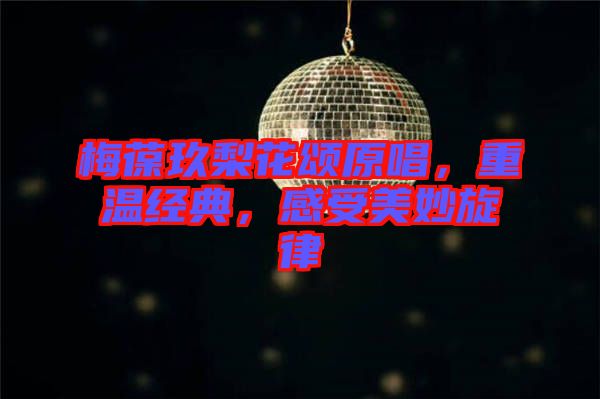 梅葆玖梨花頌原唱，重溫經典，感受美妙旋律