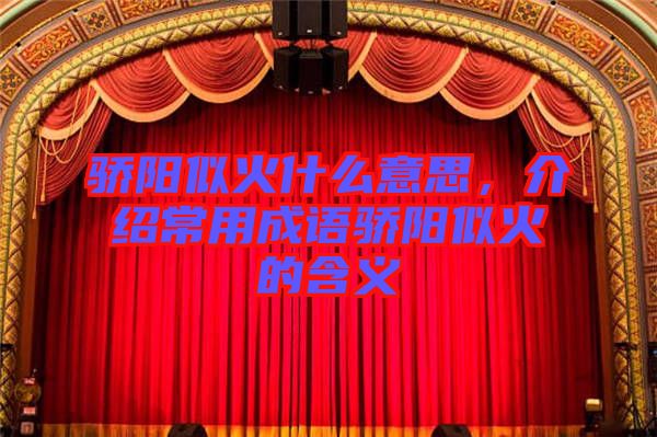 驕陽似火什么意思，介紹常用成語驕陽似火的含義
