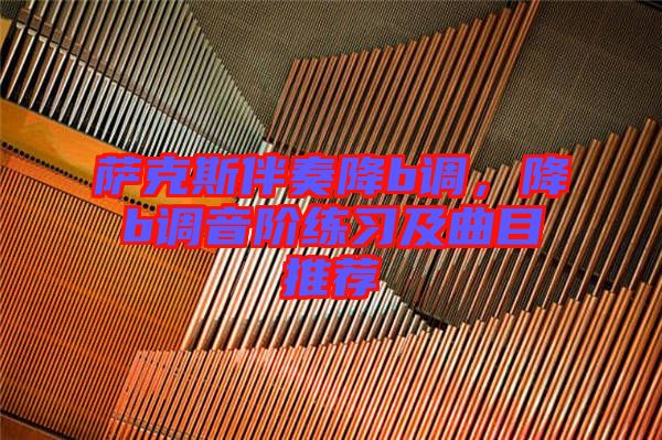 薩克斯伴奏降b調，降b調音階練習及曲目推薦