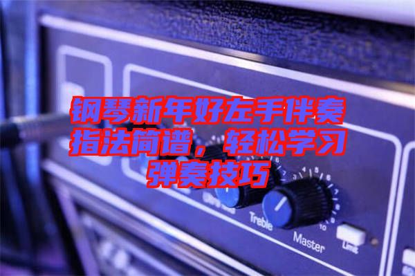 鋼琴新年好左手伴奏指法簡譜，輕松學習彈奏技巧