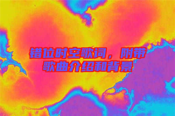 錯位時空歌詞，附帶歌曲介紹和背景