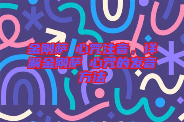 金剛薩埵心咒注音，詳解金剛薩埵心咒的發音方法