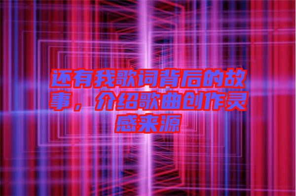 還有我歌詞背后的故事，介紹歌曲創作靈感來源