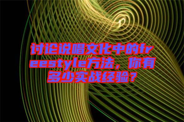 討論說唱文化中的freestyle方法，你有多少實戰經驗？