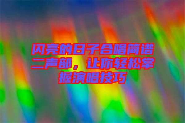 閃亮的日子合唱簡譜二聲部，讓你輕松掌握演唱技巧