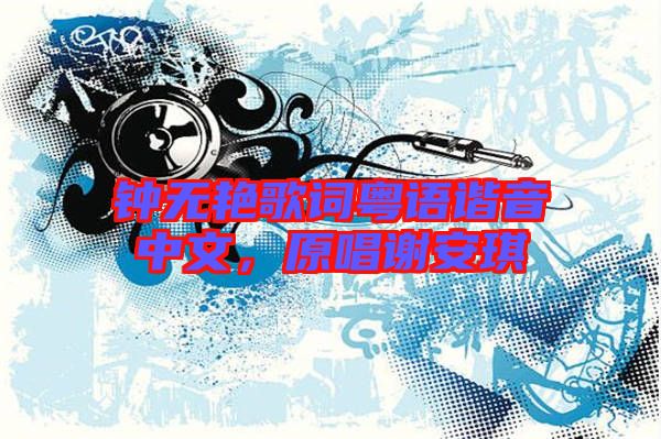 鐘無艷歌詞粵語諧音中文，原唱謝安琪