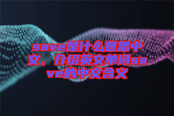 save是什么意思中文，介紹英文單詞save的中文含義