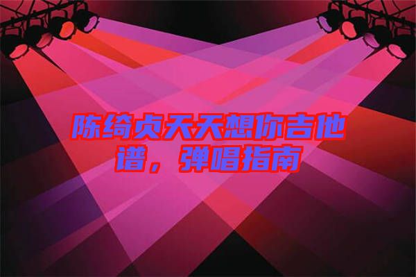 陳綺貞天天想你吉他譜，彈唱指南
