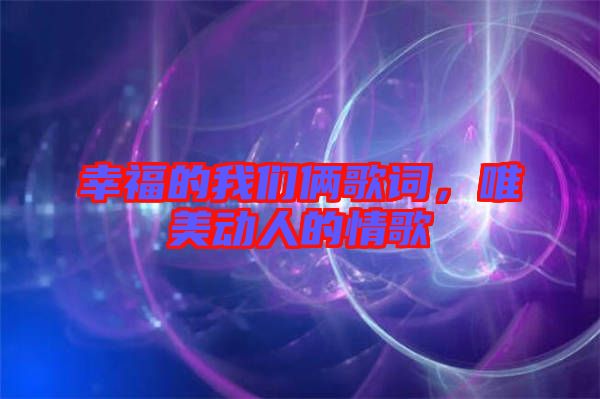 幸福的我們倆歌詞，唯美動人的情歌