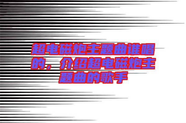 超電磁炮主題曲誰唱的，介紹超電磁炮主題曲的歌手