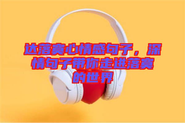達落寞心情感句子，深情句子帶你走進落寞的世界
