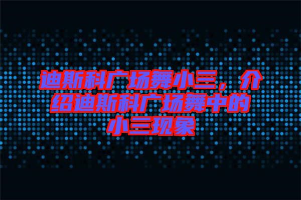 迪斯科廣場(chǎng)舞小三，介紹迪斯科廣場(chǎng)舞中的小三現(xiàn)象