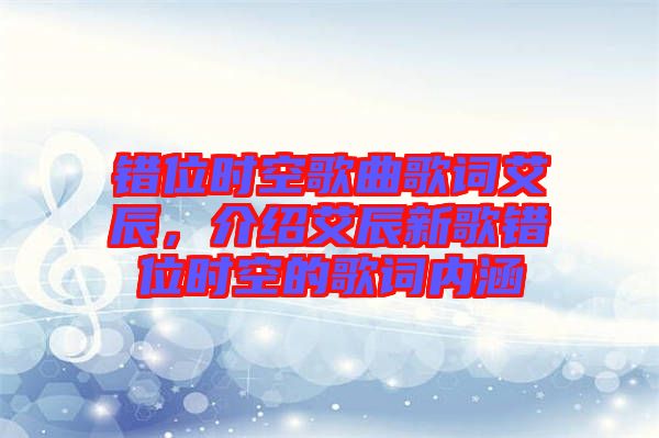 錯位時空歌曲歌詞艾辰，介紹艾辰新歌錯位時空的歌詞內涵