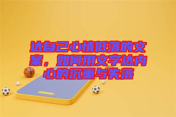 達自己心情低落的文案，如何用文字達內心的沉重與失落