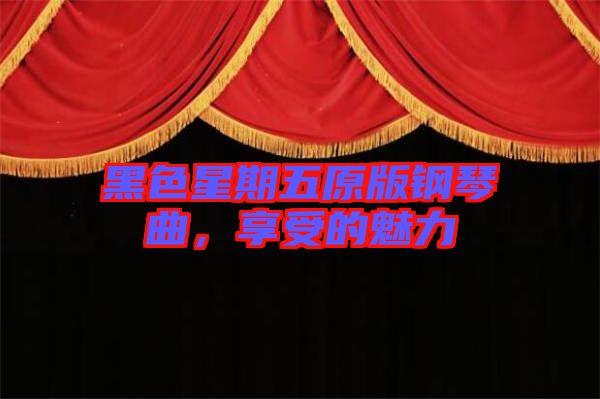 黑色星期五原版鋼琴曲，享受的魅力