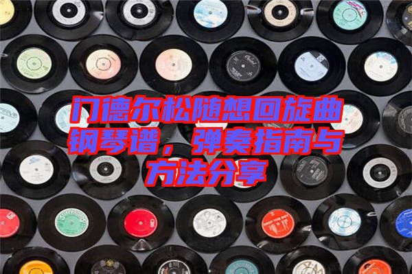 門德爾松隨想回旋曲鋼琴譜，彈奏指南與方法分享