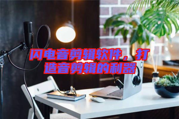 閃電音剪輯軟件，打造音剪輯的利器