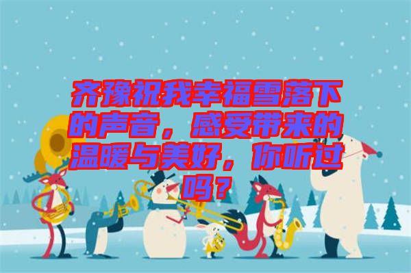 齊豫祝我幸福雪落下的聲音，感受帶來的溫暖與美好，你聽過嗎？