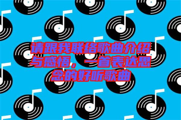 請跟我聯絡歌曲介紹與感悟，一首表達思念的好聽歌曲