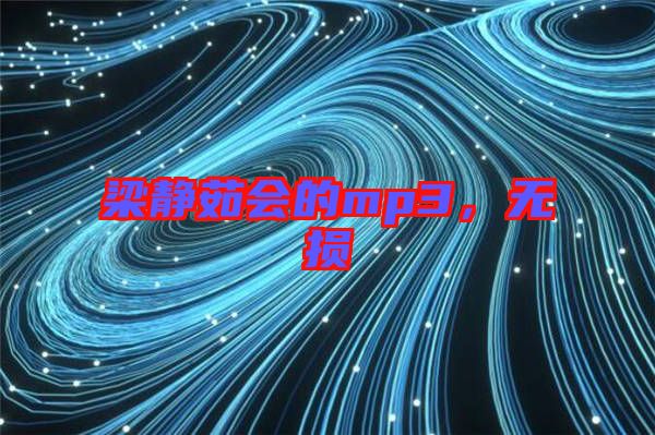 梁靜茹會的mp3，無損