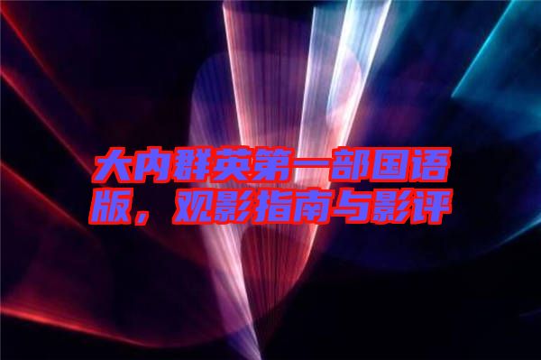 大內群英第一部國語版，觀影指南與影評
