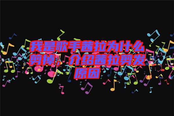 我是歌手茜拉為什么剪掉，介紹茜拉剪發原因