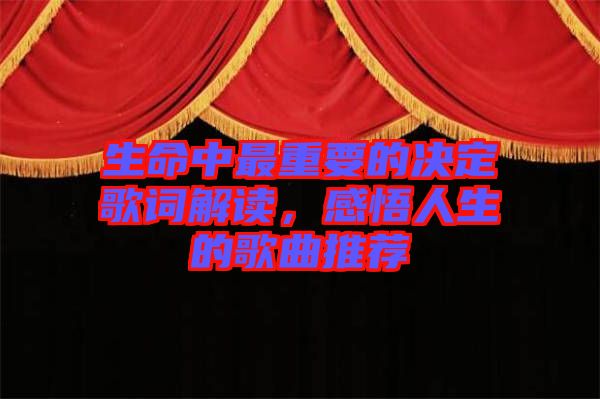 生命中最重要的決定歌詞解讀，感悟人生的歌曲推薦