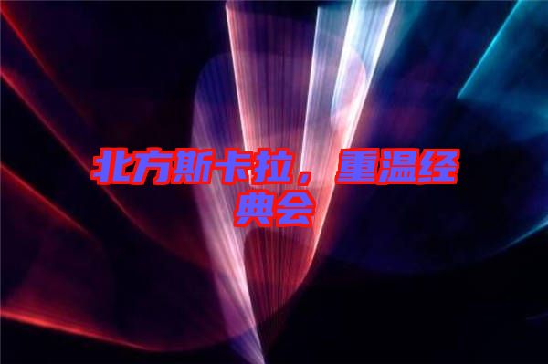 北方斯卡拉，重溫經典會