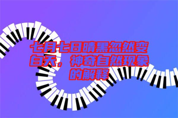 七月七日晴黑忽然變白天，神奇自然現象的解釋