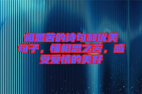 相思苦的詩句和優美句子，懂相思之苦，感受愛情的美好