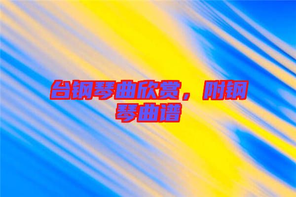 臺鋼琴曲欣賞，附鋼琴曲譜