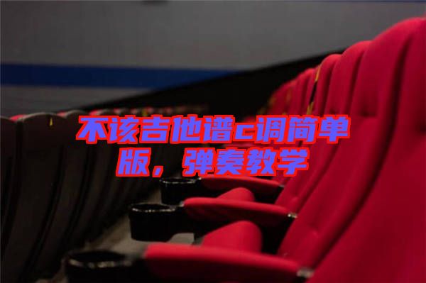 不該吉他譜c調簡單版，彈奏教學