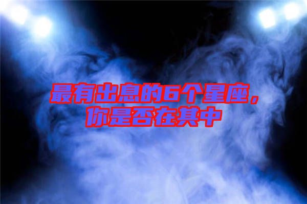 最有出息的6個星座，你是否在其中